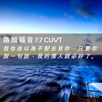 Picture 02 - 路 加 福 音 7:7 CUVT - 我 也 自 以 為 不 配 去 見 你 ， 只 - Bible Verse Picture