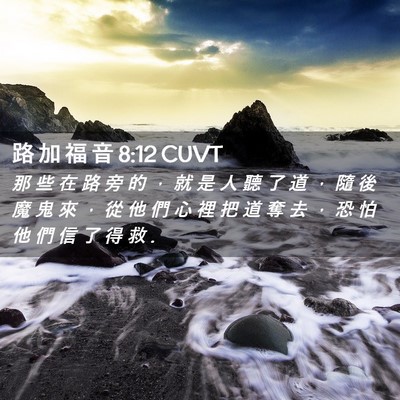 Picture 02 - 路 加 福 音 8:12 CUVT - 那 些 在 路 旁 的 ， 就 是 人 聽 了 - Bible Verse Picture
