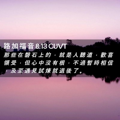 Picture 02 - 路 加 福 音 8:13 CUVT - 那 些 在 磐 石 上 的 ， 就 是 人 聽 - Bible Verse Picture