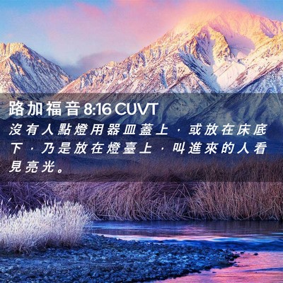 Picture 02 - 路 加 福 音 8:16 CUVT - 沒 有 人 點 燈 用 器 皿 蓋 上 ， 或 - Bible Verse Picture