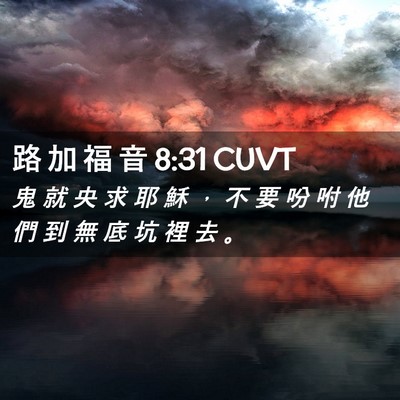 Picture 02 - 路 加 福 音 8:31 CUVT - 鬼 就 央 求 耶 穌 ， 不 要 吩 咐 他 - Bible Verse Picture