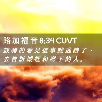 Picture 02 - 路 加 福 音 8:34 CUVT - 放 豬 的 看 見 這 事 就 逃 跑 了 ， - Bible Verse Picture