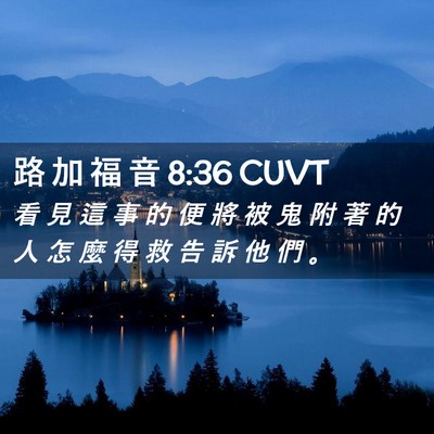 Picture 02 - 路 加 福 音 8:36 CUVT - 看 見 這 事 的 便 將 被 鬼 附 著 的 - Bible Verse Picture