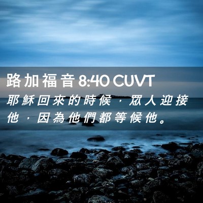 Picture 02 - 路 加 福 音 8:40 CUVT - 耶 穌 回 來 的 時 候 ， 眾 人 迎 接 - Bible Verse Picture