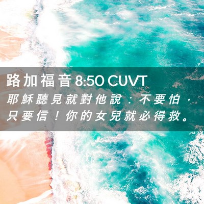 Picture 02 - 路 加 福 音 8:50 CUVT - 耶 穌 聽 見 就 對 他 說 ： 不 要 怕 - Bible Verse Picture