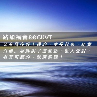 Picture 02 - 路 加 福 音 8:8 CUVT - 又 有 落 在 好 土 裡 的 ， 生 長 起 - Bible Verse Picture