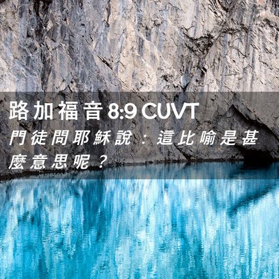 Picture 02 - 路 加 福 音 8:9 CUVT - 門 徒 問 耶 穌 說 ： 這 比 喻 是 甚 - Bible Verse Picture