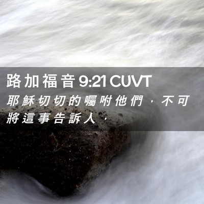 Picture 02 - 路 加 福 音 9:21 CUVT - 耶 穌 切 切 的 囑 咐 他 們 ， 不 可 - Bible Verse Picture