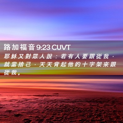 Picture 02 - 路 加 福 音 9:23 CUVT - 耶 穌 又 對 眾 人 說 ： 若 有 人 要 - Bible Verse Picture