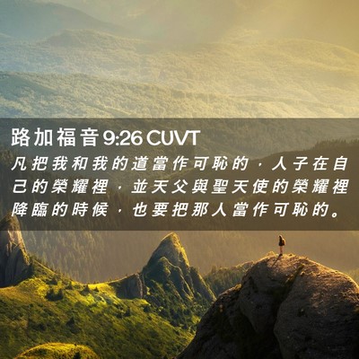 Picture 02 - 路 加 福 音 9:26 CUVT - 凡 把 我 和 我 的 道 當 作 可 恥 的 - Bible Verse Picture