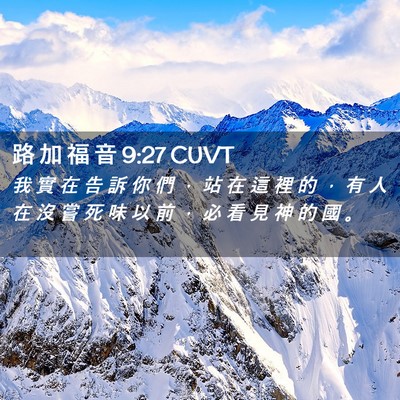 Picture 02 - 路 加 福 音 9:27 CUVT - 我 實 在 告 訴 你 們 ， 站 在 這 裡 - Bible Verse Picture