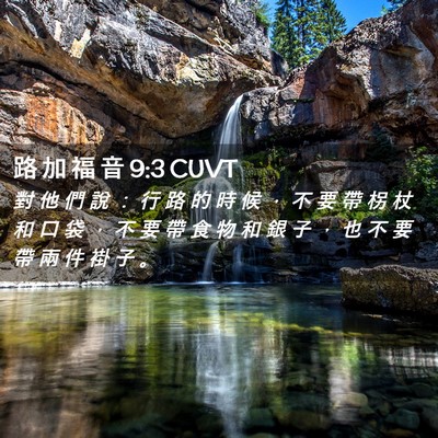 Picture 02 - 路 加 福 音 9:3 CUVT - 對 他 們 說 ： 行 路 的 時 候 ， 不 - Bible Verse Picture