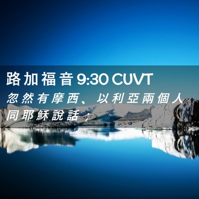 Picture 02 - 路 加 福 音 9:30 CUVT - 忽 然 有 摩 西 、 以 利 亞 兩 個 人 - Bible Verse Picture