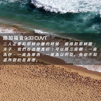 Picture 02 - 路 加 福 音 9:33 CUVT - 二 人 正 要 和 耶 穌 分 離 的 時 候 - Bible Verse Picture