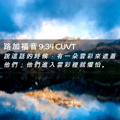 Picture 02 - 路 加 福 音 9:34 CUVT - 說 這 話 的 時 候 ， 有 一 朵 雲 彩 - Bible Verse Picture