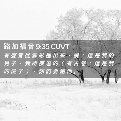 Picture 02 - 路 加 福 音 9:35 CUVT - 有 聲 音 從 雲 彩 裡 出 來 ， 說 ： - Bible Verse Picture