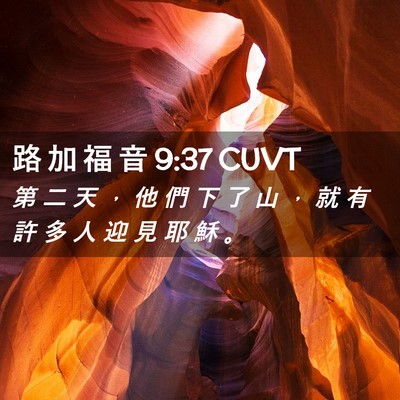 Picture 02 - 路 加 福 音 9:37 CUVT - 第 二 天 ， 他 們 下 了 山 ， 就 有 - Bible Verse Picture
