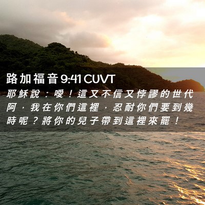 Picture 02 - 路 加 福 音 9:41 CUVT - 耶 穌 說 ： 噯 ！ 這 又 不 信 又 悖 - Bible Verse Picture