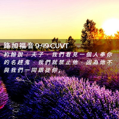 Picture 02 - 路 加 福 音 9:49 CUVT - 約 翰 說 ： 夫 子 ， 我 們 看 見 一 - Bible Verse Picture