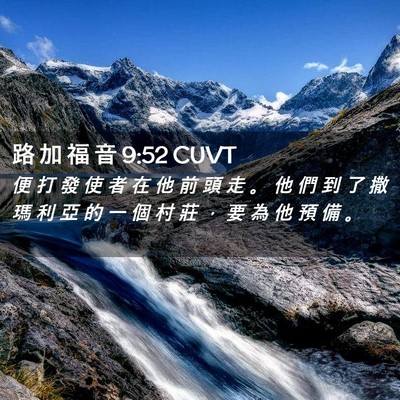 Picture 02 - 路 加 福 音 9:52 CUVT - 便 打 發 使 者 在 他 前 頭 走 。 他 - Bible Verse Picture