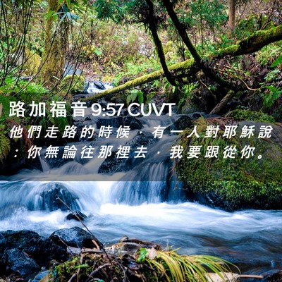 Picture 02 - 路 加 福 音 9:57 CUVT - 他 們 走 路 的 時 候 ， 有 一 人 對 - Bible Verse Picture