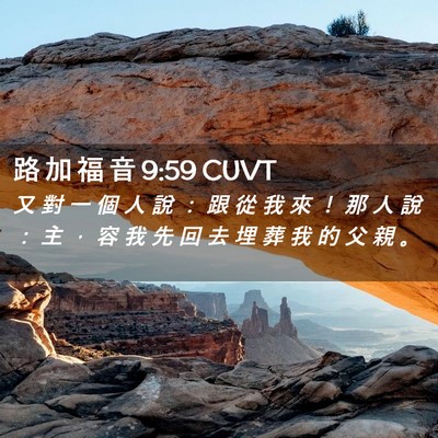 Picture 02 - 路 加 福 音 9:59 CUVT - 又 對 一 個 人 說 ： 跟 從 我 來 ！ - Bible Verse Picture