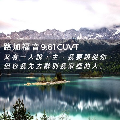 Picture 02 - 路 加 福 音 9:61 CUVT - 又 有 一 人 說 ： 主 ， 我 要 跟 從 - Bible Verse Picture