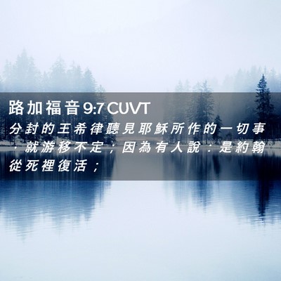 Picture 02 - 路 加 福 音 9:7 CUVT - 分 封 的 王 希 律 聽 見 耶 穌 所 作 - Bible Verse Picture