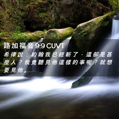 Picture 02 - 路 加 福 音 9:9 CUVT - 希 律 說 ： 約 翰 我 已 經 斬 了 ， - Bible Verse Picture