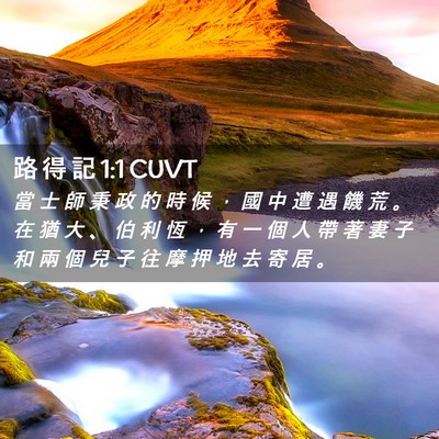 Picture 02 - 路 得 記 1:1 CUVT - 當 士 師 秉 政 的 時 候 ， 國 中 遭 - Bible Verse Picture
