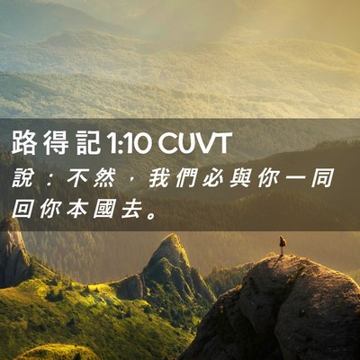 Picture 02 - 路 得 記 1:10 CUVT - 說 ： 不 然 ， 我 們 必 與 你 一 同 - Bible Verse Picture