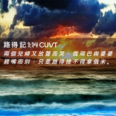 Picture 02 - 路 得 記 1:14 CUVT - 兩 個 兒 婦 又 放 聲 而 哭 ， 俄 珥 - Bible Verse Picture