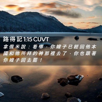 Picture 02 - 路 得 記 1:15 CUVT - 拿 俄 米 說 ： 看 哪 ， 你 嫂 子 已 - Bible Verse Picture