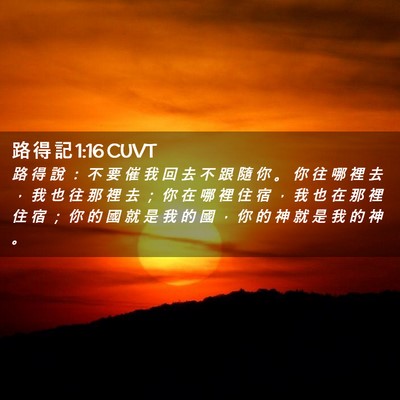 Picture 02 - 路 得 記 1:16 CUVT - 路 得 說 ： 不 要 催 我 回 去 不 跟 - Bible Verse Picture