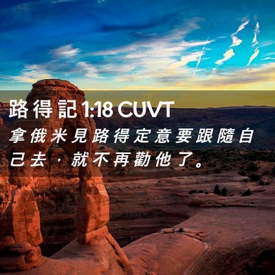 Picture 02 - 路 得 記 1:18 CUVT - 拿 俄 米 見 路 得 定 意 要 跟 隨 自 - Bible Verse Picture