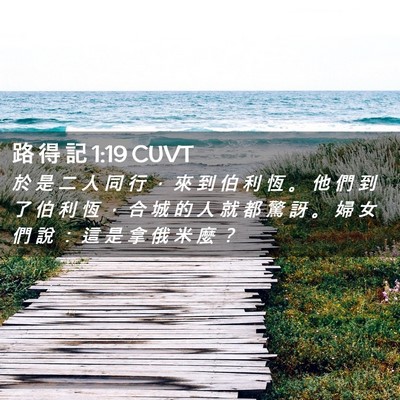 Picture 02 - 路 得 記 1:19 CUVT - 於 是 二 人 同 行 ， 來 到 伯 利 恆 - Bible Verse Picture