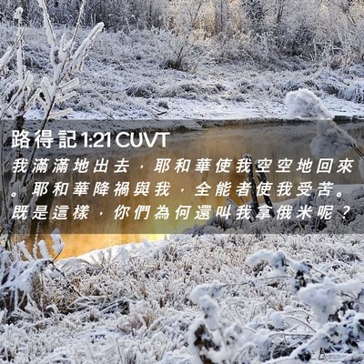 Picture 02 - 路 得 記 1:21 CUVT - 我 滿 滿 地 出 去 ， 耶 和 華 使 我 - Bible Verse Picture