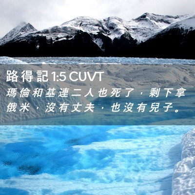 Picture 02 - 路 得 記 1:5 CUVT - 瑪 倫 和 基 連 二 人 也 死 了 ， 剩 - Bible Verse Picture