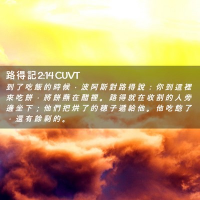 Picture 02 - 路 得 記 2:14 CUVT - 到 了 吃 飯 的 時 候 ， 波 阿 斯 對 - Bible Verse Picture