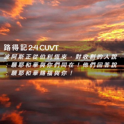 Picture 02 - 路 得 記 2:4 CUVT - 波 阿 斯 正 從 伯 利 恆 來 ， 對 收 - Bible Verse Picture