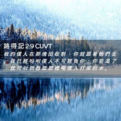 Picture 02 - 路 得 記 2:9 CUVT - 我 的 僕 人 在 那 塊 田 收 割 ， 你 - Bible Verse Picture