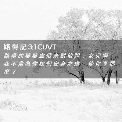 Picture 02 - 路 得 記 3:1 CUVT - 路 得 的 婆 婆 拿 俄 米 對 他 說 ： - Bible Verse Picture
