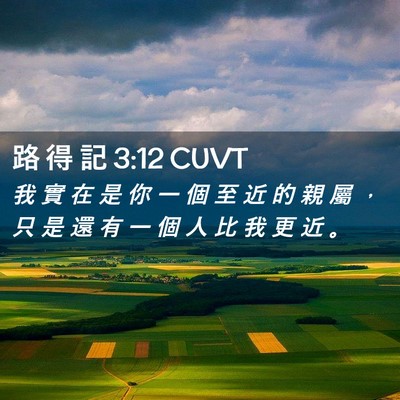 Picture 02 - 路 得 記 3:12 CUVT - 我 實 在 是 你 一 個 至 近 的 親 屬 - Bible Verse Picture