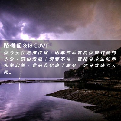 Picture 02 - 路 得 記 3:13 CUVT - 你 今 夜 在 這 裡 住 宿 ， 明 早 他 - Bible Verse Picture