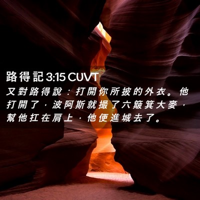 Picture 02 - 路 得 記 3:15 CUVT - 又 對 路 得 說 ： 打 開 你 所 披 的 - Bible Verse Picture