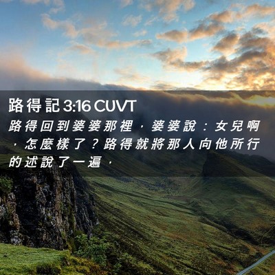 Picture 02 - 路 得 記 3:16 CUVT - 路 得 回 到 婆 婆 那 裡 ， 婆 婆 說 - Bible Verse Picture