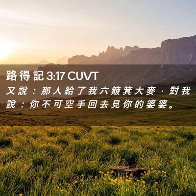 Picture 02 - 路 得 記 3:17 CUVT - 又 說 ： 那 人 給 了 我 六 簸 箕 大 - Bible Verse Picture