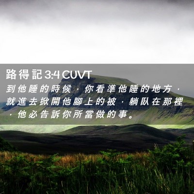 Picture 02 - 路 得 記 3:4 CUVT - 到 他 睡 的 時 候 ， 你 看 準 他 睡 - Bible Verse Picture