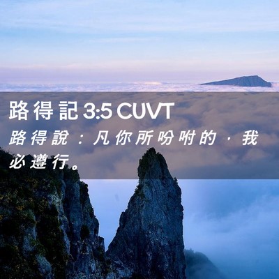 Picture 02 - 路 得 記 3:5 CUVT - 路 得 說 ： 凡 你 所 吩 咐 的 ， 我 - Bible Verse Picture