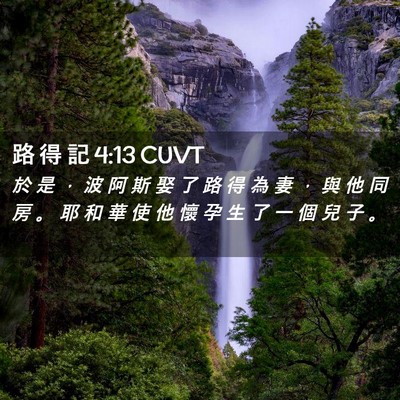 Picture 02 - 路 得 記 4:13 CUVT - 於 是 ， 波 阿 斯 娶 了 路 得 為 妻 - Bible Verse Picture